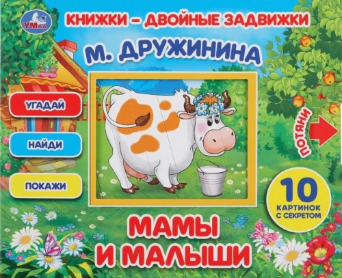 Grāmatas - divkāršās slēdzenes. Mamas un mazuļi