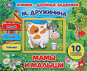 Grāmatas - divkāršās slēdzenes. Mamas un mazuļi