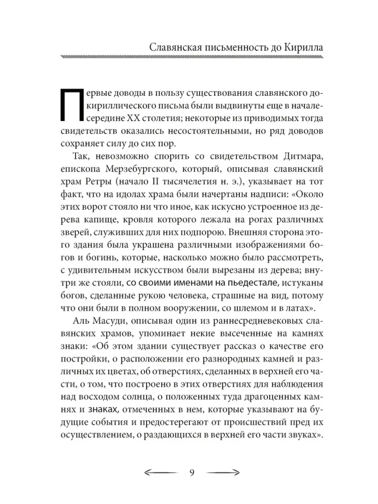 Славянские руны. Антон Платов