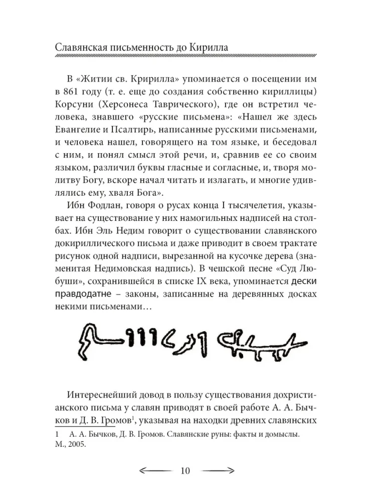 Славянские руны. Антон Платов