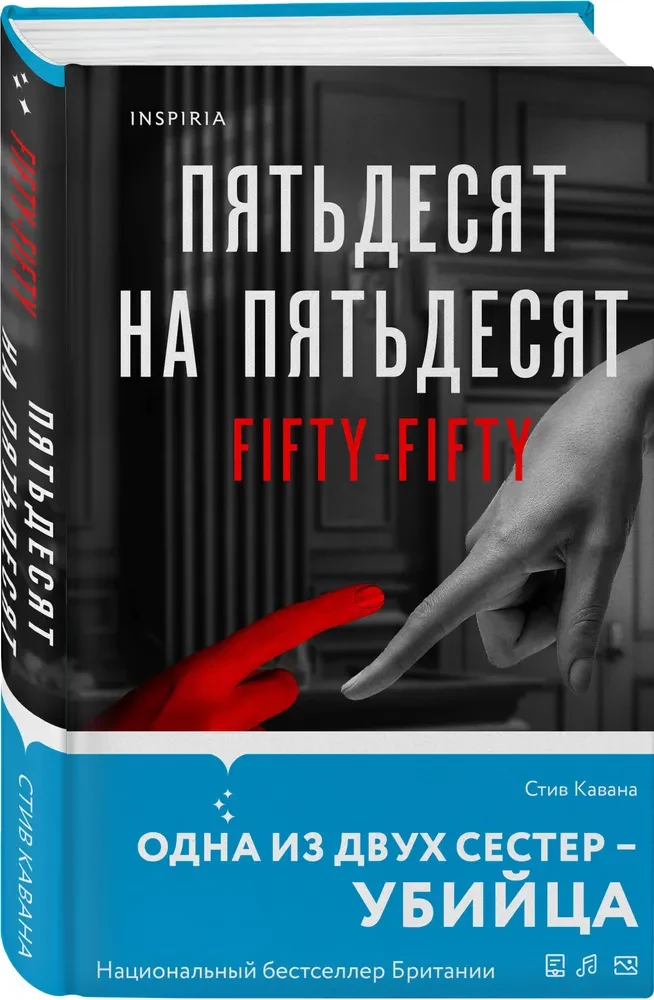 Пятьдесят на пятьдесят