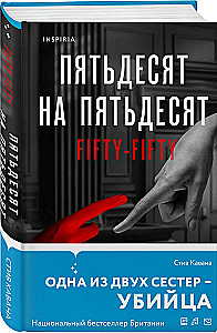 Пятьдесят на пятьдесят