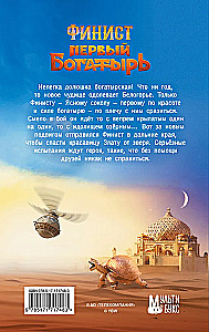 Финист. Первый богатырь. Официальная новеллизация