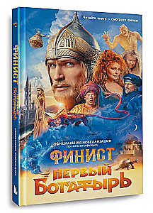 Финист. Первый богатырь. Официальная новеллизация