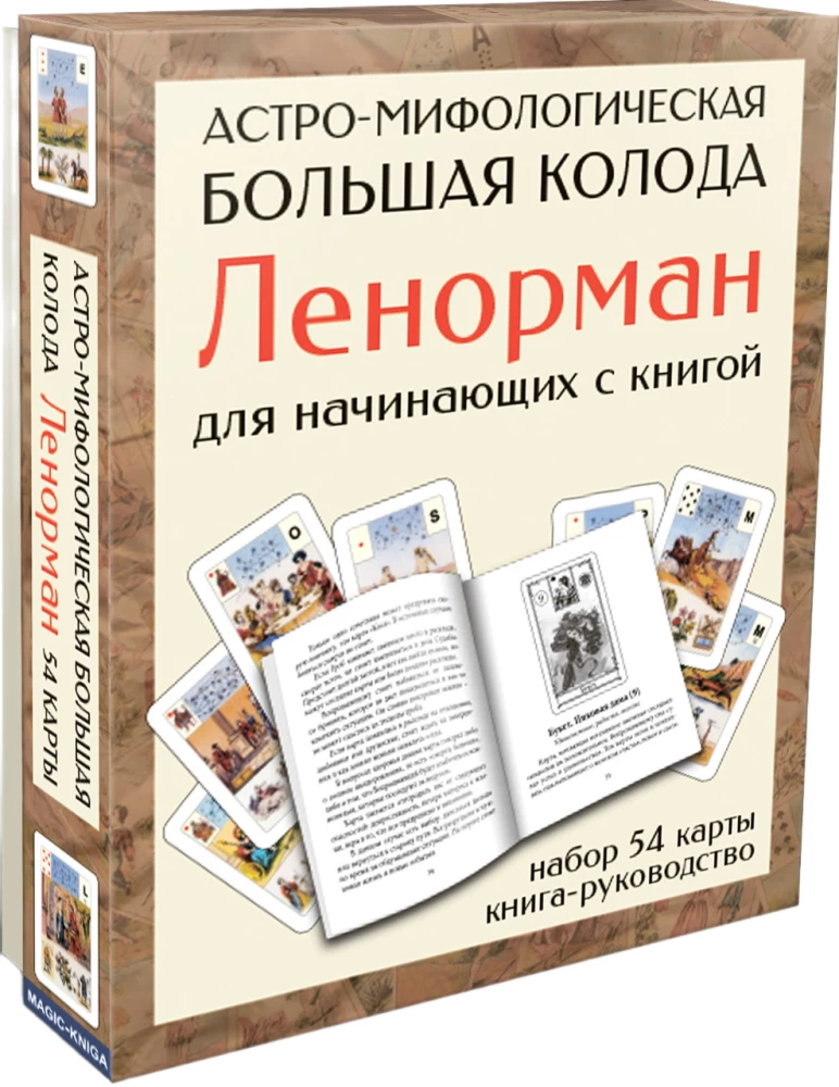 Астро-мифологическая Большая колода Ленорман для начинающих (54 карты с инструкцией)