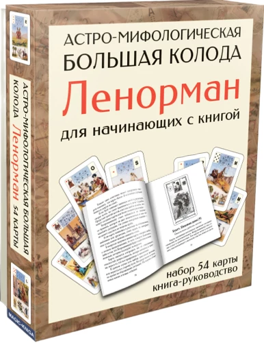 Астро-мифологическая Большая колода Ленорман для начинающих (54 карты с инструкцией)