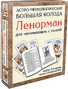 Астро-мифологическая Большая колода Ленорман для начинающих (54 карты с инструкцией)