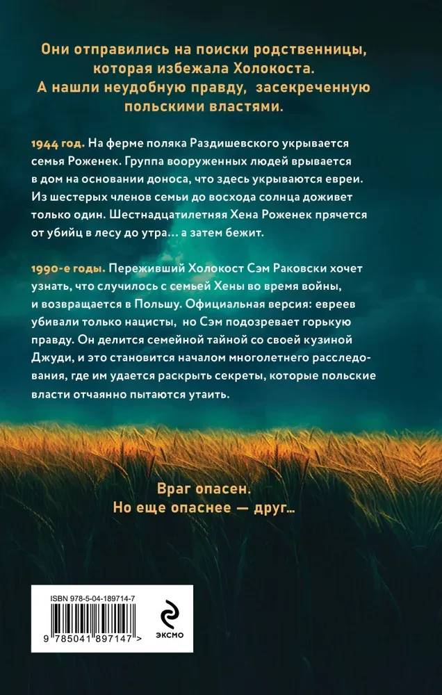Ферма. Неудобная история, которую вычеркнули из хроник Холокоста