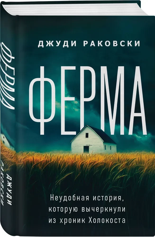Ферма. Неудобная история, которую вычеркнули из хроник Холокоста