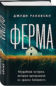 Ферма. Неудобная история, которую вычеркнули из хроник Холокоста