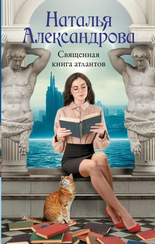 Священная книга атлантов