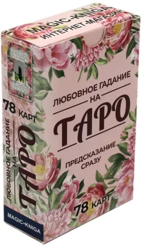 Mīlestības zīlēšana uz Taro. Prognoze uzreiz