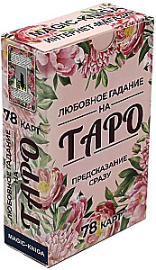 Любовное гадание на Таро. Предсказание сразу