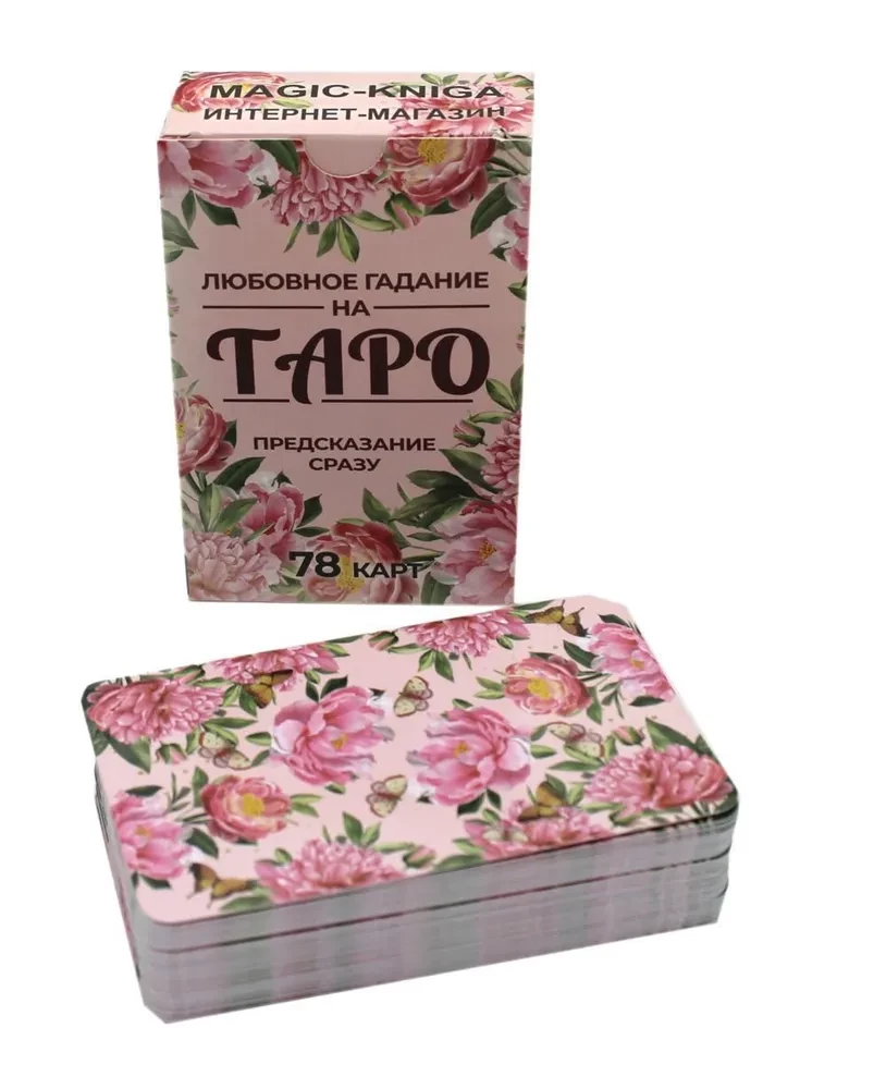 Любовное гадание на Таро. Предсказание сразу
