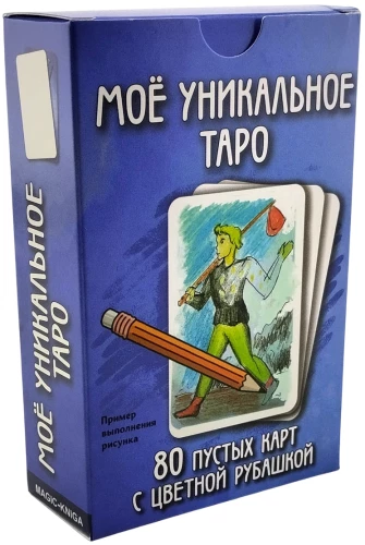 Mans unikālais Taro. Tukšās taro kārtis pašizgatavošanai ar rokām