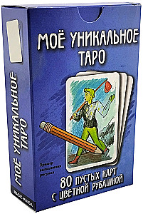Mans unikālais Taro. Tukšās taro kārtis pašizgatavošanai ar rokām