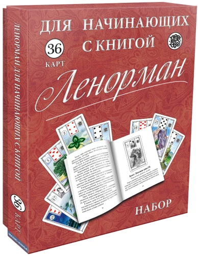 Orakuls Lenormand 36 iesācējiem ar grāmatu instrukciju