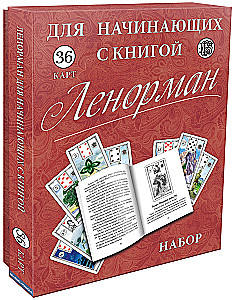 Оракул Ленорман 36 для начинающих с книгой инструкцией