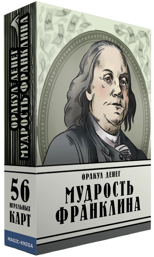 Оракул денег. Мудрость Франклина