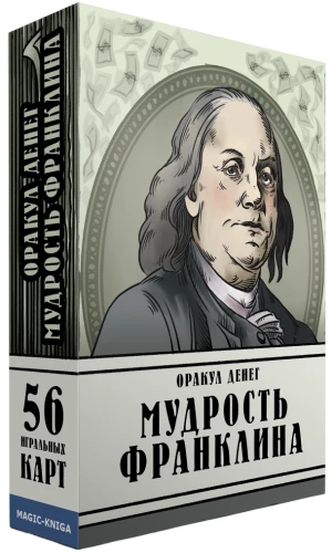 Orakuls naudu. Franklina gudrība