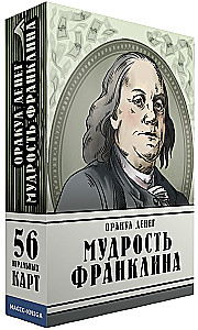 Оракул денег. Мудрость Франклина