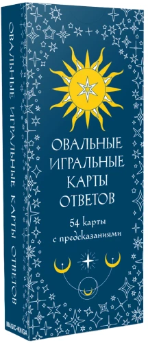 Ovālas atbildes spēļu kārtis (54 kārtis ar pareģojumiem)