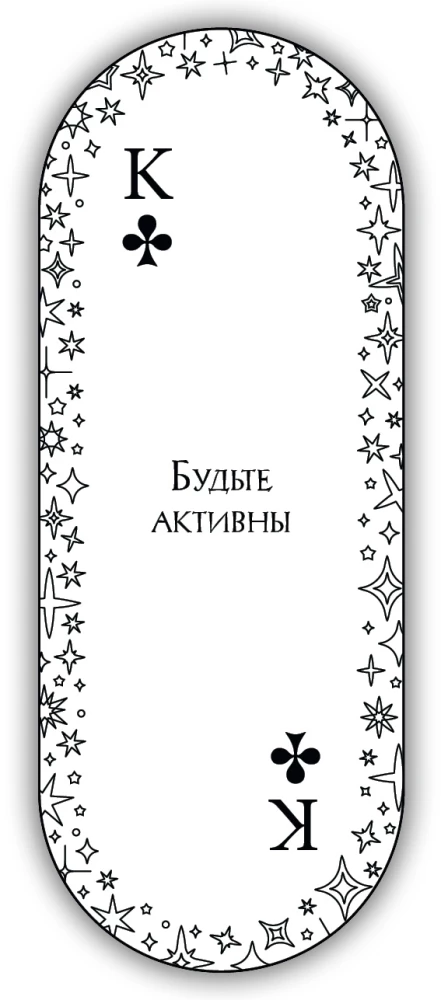 Ovālas atbildes spēļu kārtis (54 kārtis ar pareģojumiem)
