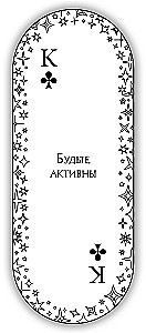 Ovālas atbildes spēļu kārtis (54 kārtis ar pareģojumiem)