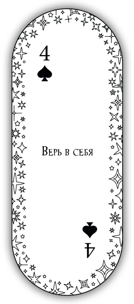 Ovālas atbildes spēļu kārtis (54 kārtis ar pareģojumiem)
