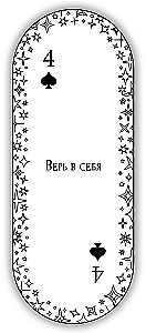 Ovālas atbildes spēļu kārtis (54 kārtis ar pareģojumiem)
