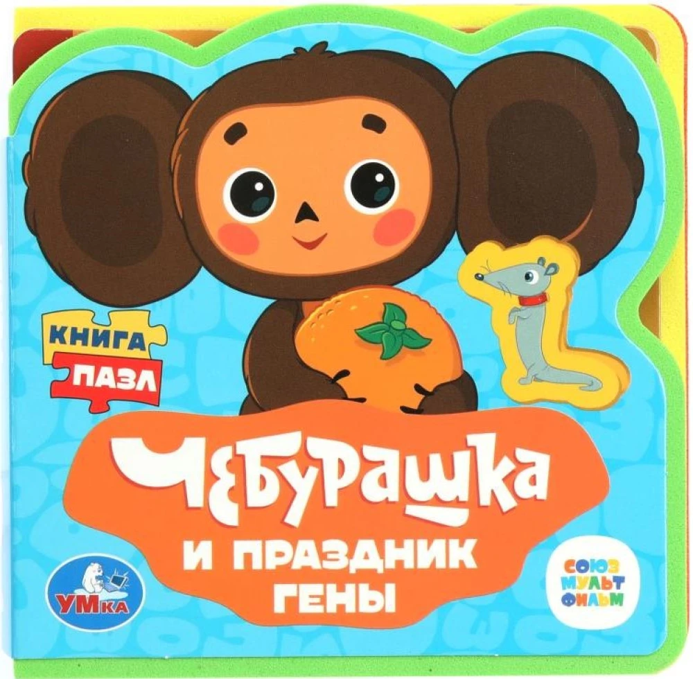 Čeburaška un Genas svētki