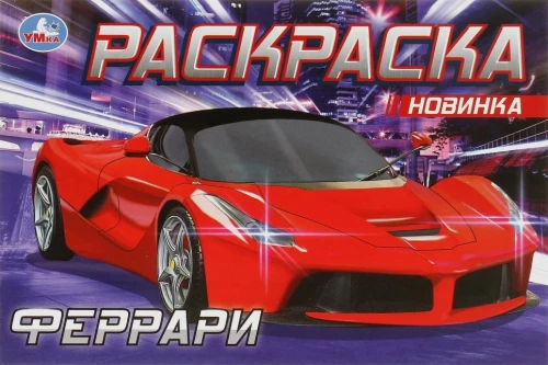 Krāsošana. Ferrari