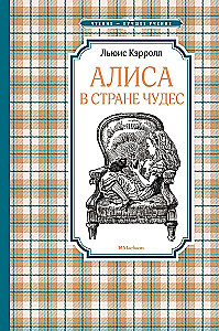 Алиса в Стране чудес