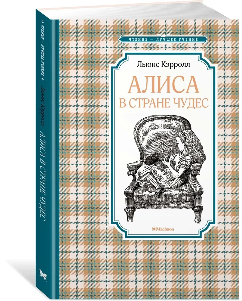 Алиса в Стране чудес
