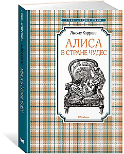 Алиса в Стране чудес