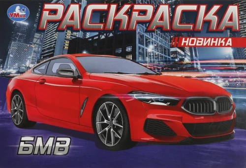 Krāsojamā grāmata. BMW
