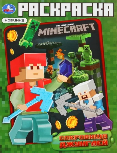 Džungļu dārgumi. Krāsojamā grāmata pēc Minecraft motīviem