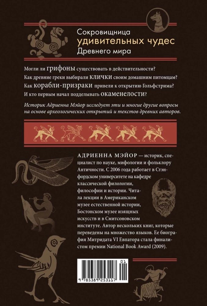 Grifona nagi un lidojošie pūķi. Senie mīti, vēsturiskas brīnumi un zinātniski kuriozi