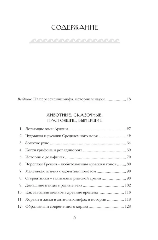Grifona nagi un lidojošie pūķi. Senie mīti, vēsturiskas brīnumi un zinātniski kuriozi