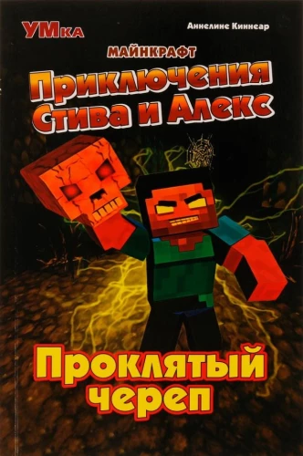 Steve un Aleksa piedzīvojumi. Nolādētais kauls