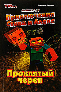 Steve un Aleksa piedzīvojumi. Nolādētais kauls
