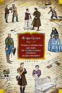 Русская литература для всех. От Слова о полку Игореве до Достоевского