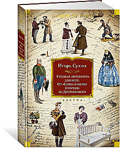 Русская литература для всех. От Слова о полку Игореве до Достоевского