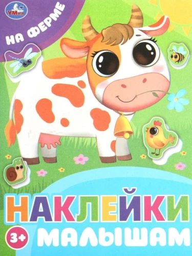 Uz fermas. Uzlīmes mazajiem