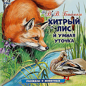 Хитрый лис и умная уточка