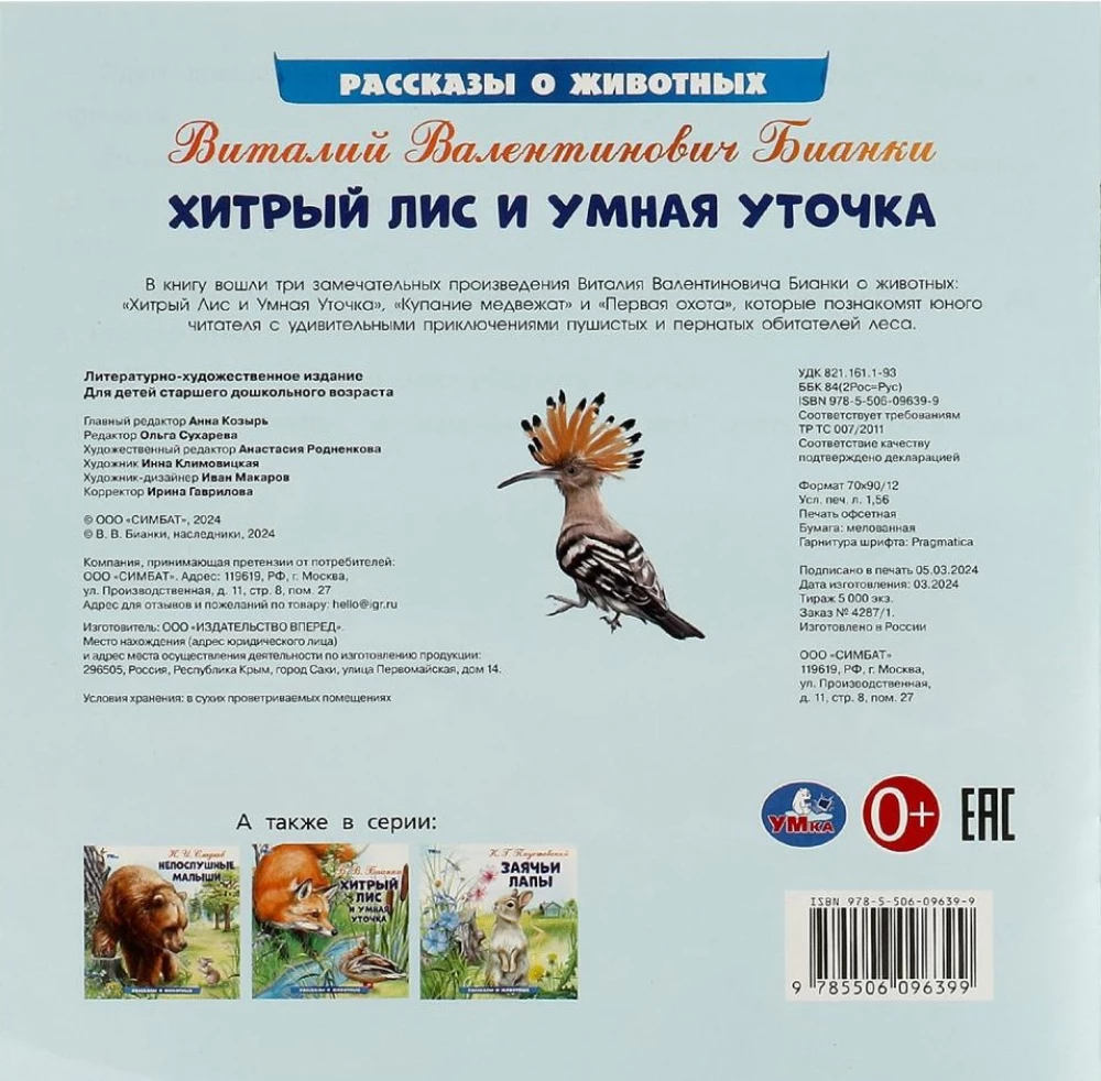 Хитрый лис и умная уточка