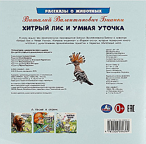 Хитрый лис и умная уточка