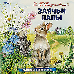 Заячьи лапы