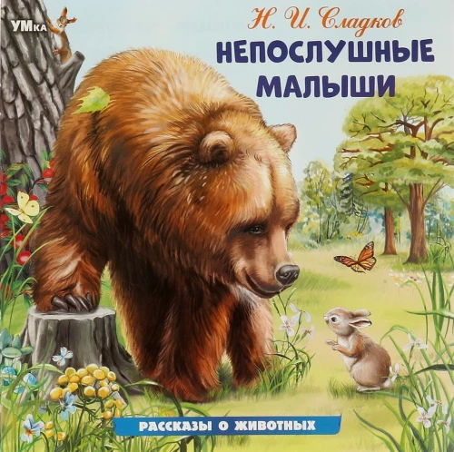 Непослушные малыши