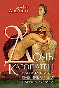 Meita Kleopatras. Ēģiptes princese, Romas gūstekne, Āfrikas karaliene